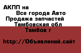 АКПП на Mitsubishi Pajero Sport - Все города Авто » Продажа запчастей   . Тамбовская обл.,Тамбов г.